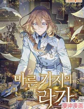 干枯的拉加为什么还没有更新漫画