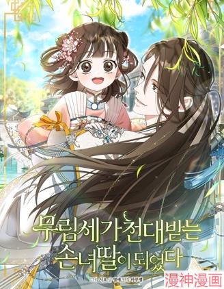 成为了武林世家备受歧视的孙女!漫画
