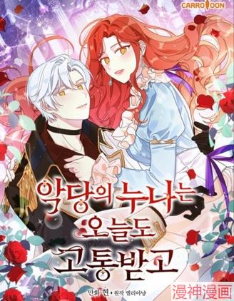 反派的姐姐今天也很心累漫画在线阅读漫画