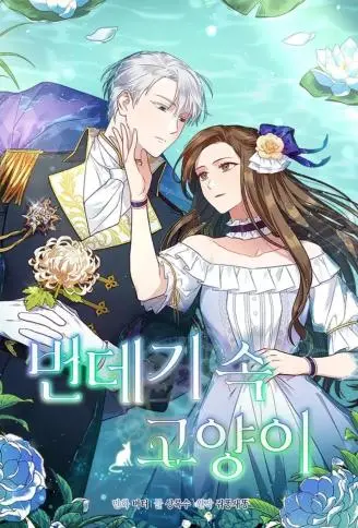 茧中的猫 WB版