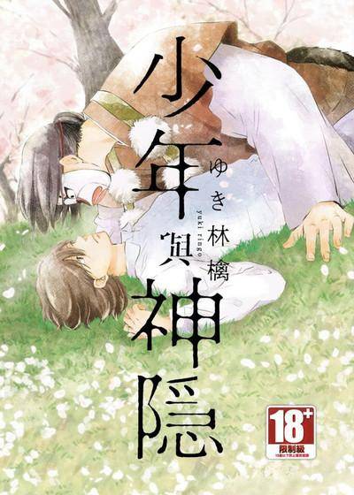 少年与神隠