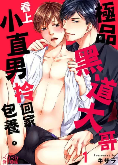 极品黑道大哥看上小直男拎回家包养。