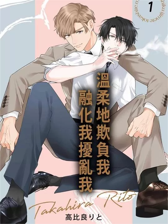 欺负温柔男生漫画