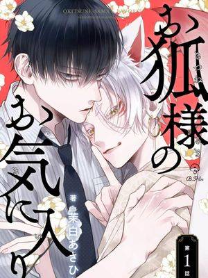 狐仙大人第一季免费观看漫画