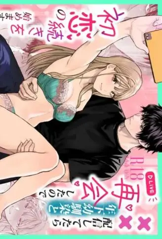 ××直播时与年下青梅竹马重逢,就此开启初恋的续篇 WB版漫画