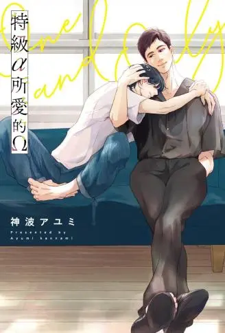 特级α所爱的Ω WB版