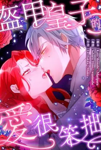 盔甲皇子的爱很笨拙 WB版