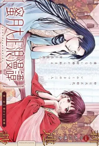 蜜月大正浪漫谭 WB版