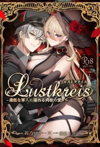 Lustkreis 〜最低な軍人に溺れる肉欲の愛〜 WB版