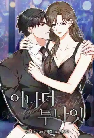 另一个夜晚 WB版