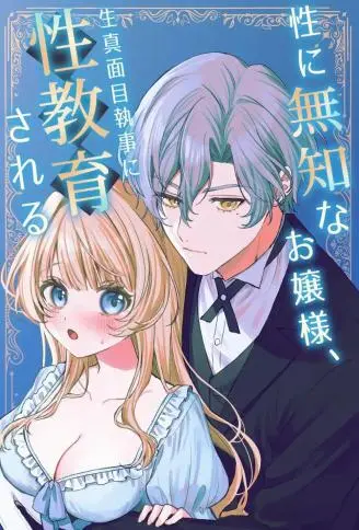 性に無知なお嬢様、生真面目執事に性教育される WB版漫画