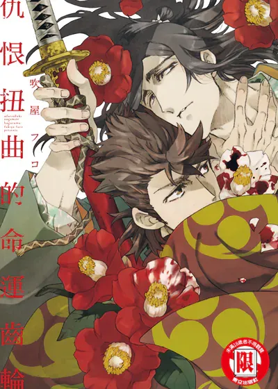 仇恨扭曲的命运齿轮漫画