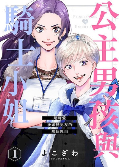 公主男孩与骑士小姐~超可爱后辈变男友的那个理由 (台版)漫画
