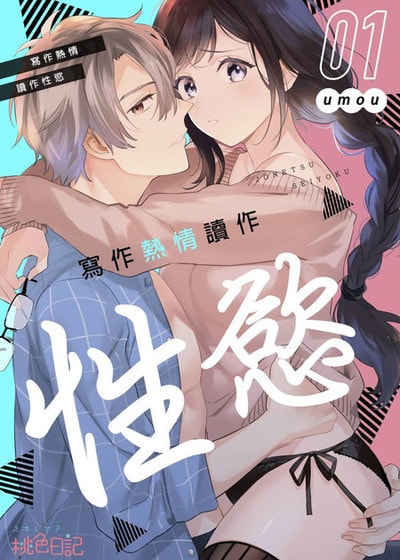 写作热情读作性慾 (台版)