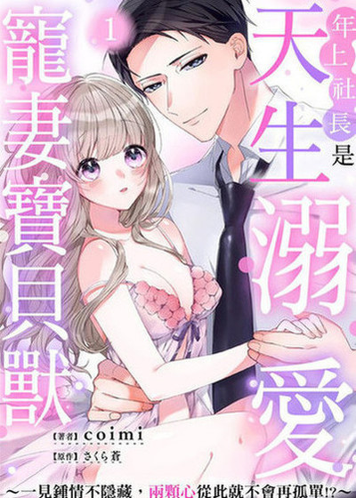 年上社长是天生溺爱宠妻宝贝兽～一见锺情不隐藏，两颗心从此就不会再孤单！？～ (台版)