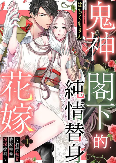 鬼神阁下的纯情替身花嫁～打从初见我就被妳深深吸引～ (台版)漫画