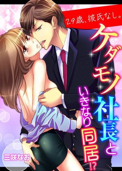 29岁，无男友。突如其来的同居生活！？ (台版)