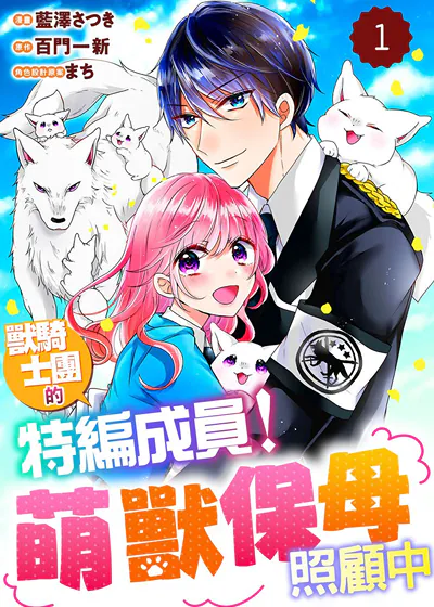 兽骑士团的特编成员！萌兽保母照顾中 (台版)