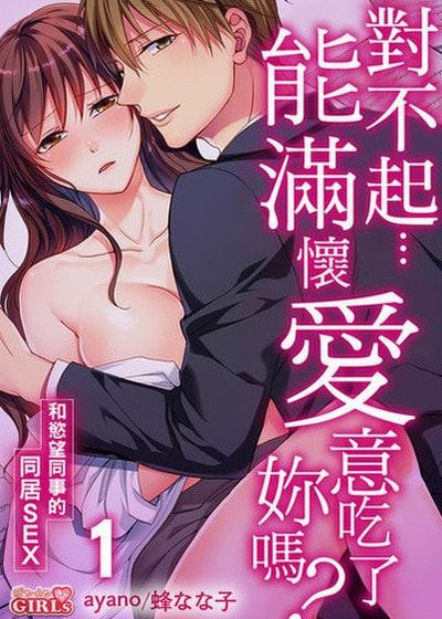 对不起…能满怀爱意吃了妳吗？～和慾望同事的同居SEX～ (台版)