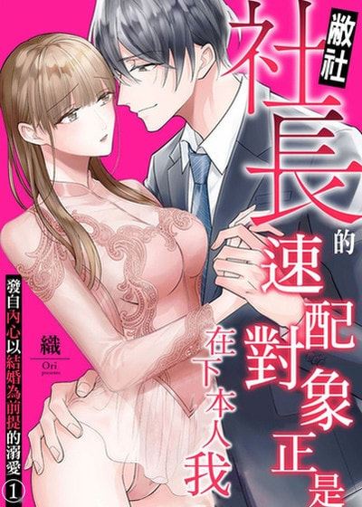 敝社社长的速配对象正是在下本人我～发自内心以结婚为前提的溺爱～ (台版)