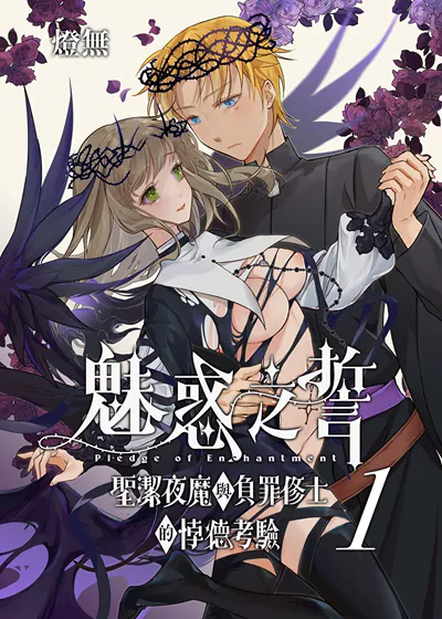 魅惑之誓 圣洁夜魔与负罪修士的悖德考验 (台版)漫画