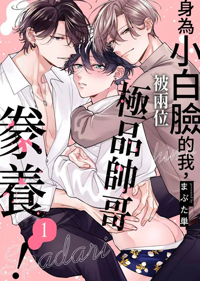 身为小白脸的我，被两位极品帅哥豢养！ (台版)