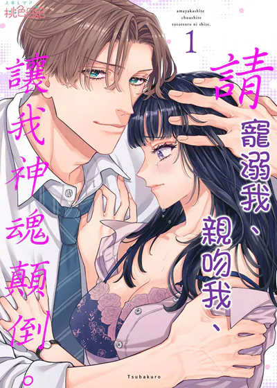 请宠溺我、亲吻我、让我神魂颠倒。 (台版)