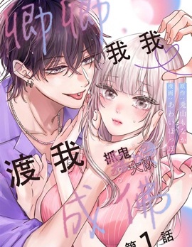 卿卿我我渡我成佛在线阅读漫画