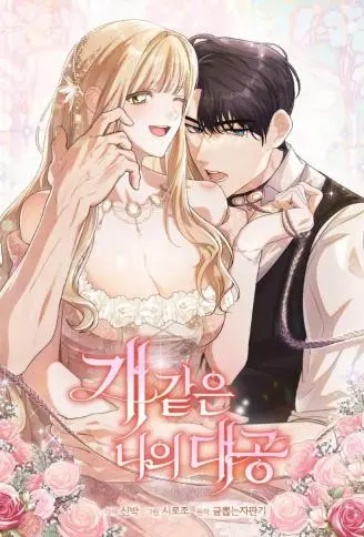 我的忠犬大公 WB版漫画