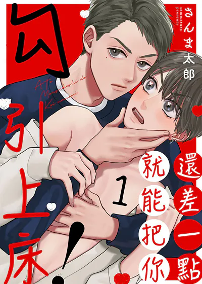 还差一点就能把你勾引上床！ (台版)