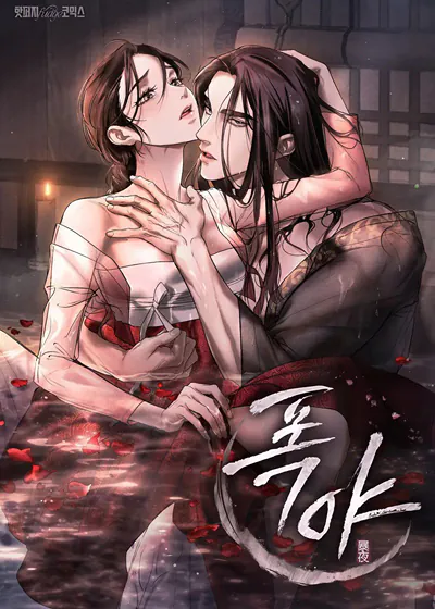 暴夜 (台版)