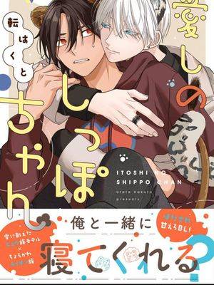 惹人怜爱的小尾巴第4集漫画