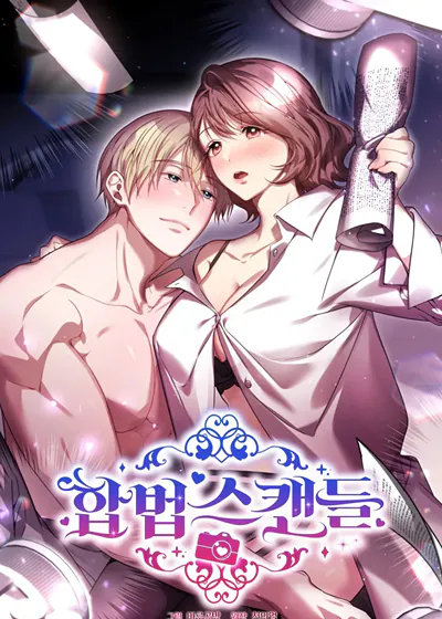 合法绯闻 (台版)