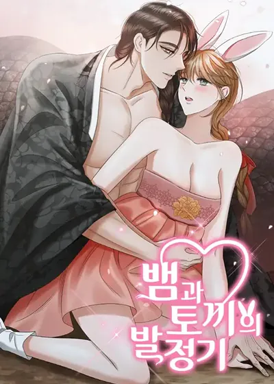 黑蛇与白兔的发情期 (台版)