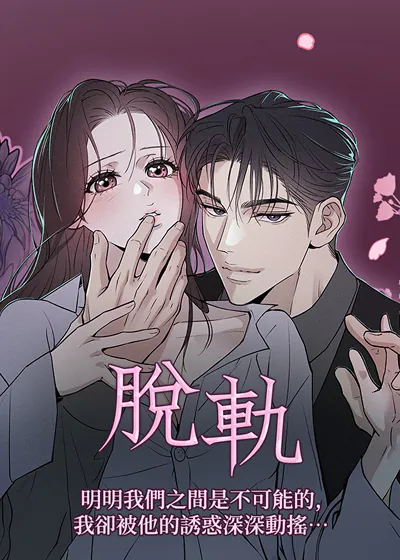 脱轨 (台版)