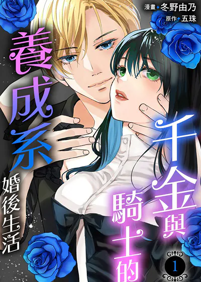千金与骑士的养成系婚后生活？ (台版)漫画