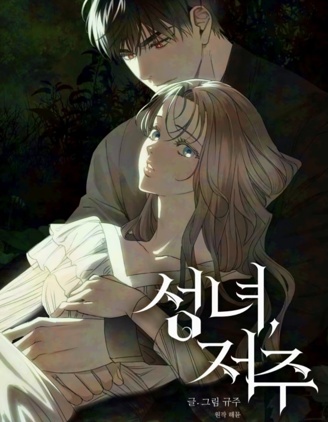 被诅咒的圣女漫画