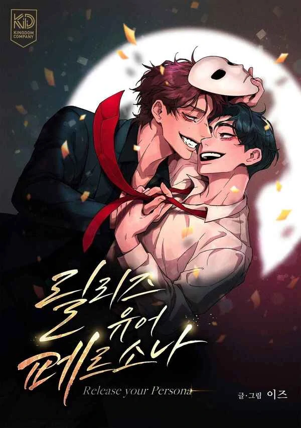卸下你的伪装什么意思漫画
