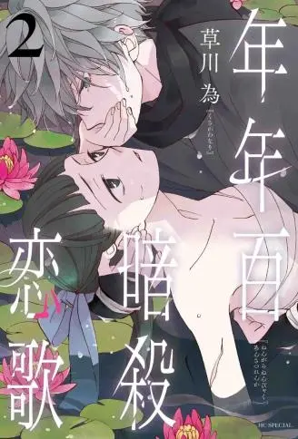 年年百暗杀恋歌 - 草川为漫画
