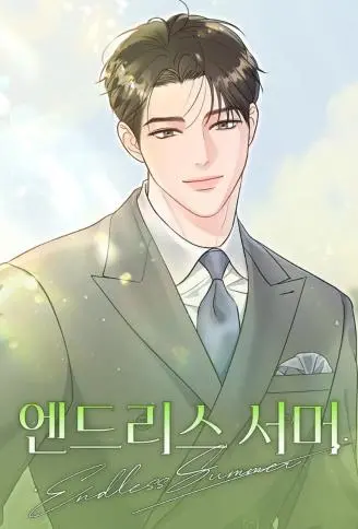 无尽之夏小说免费阅读漫画