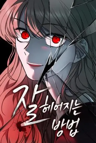如何好聚好散的句子简短漫画