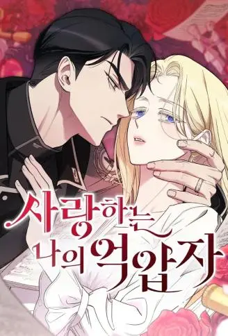 我亲爱的压迫者 WB版漫画