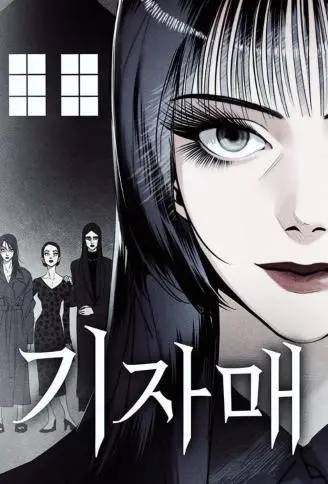怪奇姊妹 WB版