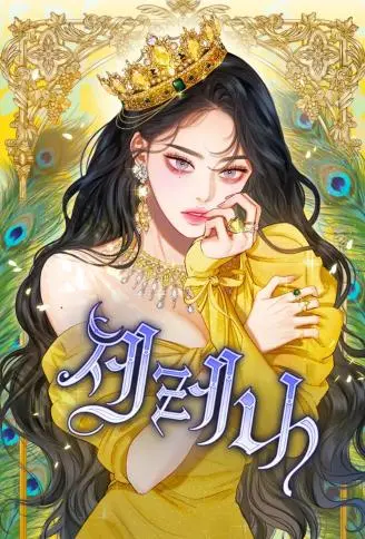 赛琳娜 WB版