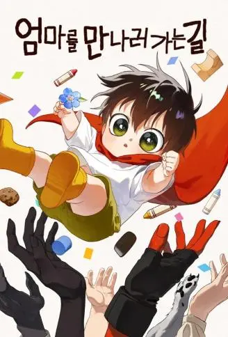 去见妈咪的路上 WB版