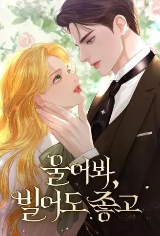 哭吧，乞求也好 WB版