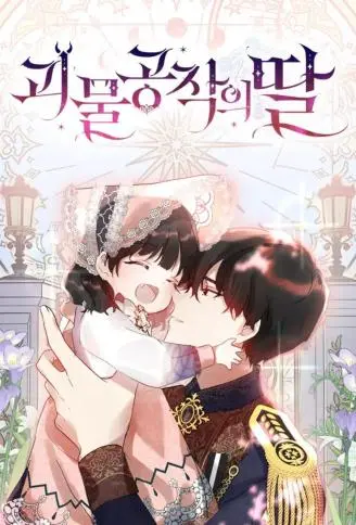 怪物公爵的千金 WB版