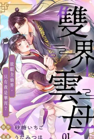 双界云母～放眼全仙界，只有我是华宵？ ～ WB版漫画