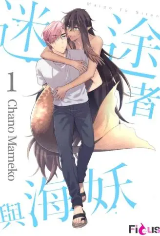 迷途者与海妖 WB版漫画