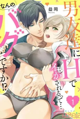 被男性朋友弄到高潮…这算哪门子的拥抱啊!? WB版漫画